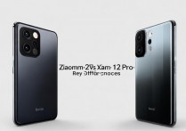 小米12s和小米12pro区别在哪？选哪个更值得买？
