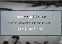 三星5690怎么按也进不了刷机模式，无法进入刷机模式怎么办