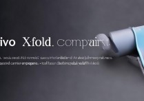vivo XFold 建议购买吗？vivo XFold 参数配置及性能全面分析介绍