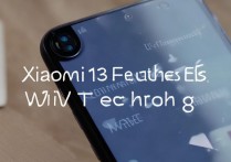 小米13支持WiFi7吗？实际体验速度提升多少？