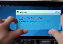 苹果手机xp驱动安装失败怎么办？