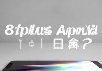 高仿苹果8plus能正常下载App吗？软件兼容吗？