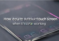 三星手机怎么触摸亮屏幕不亮，三星手机触摸亮屏不亮怎么办