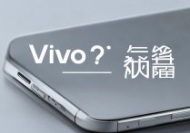 vivo手机突然不闪充了？是什么原因导致的？