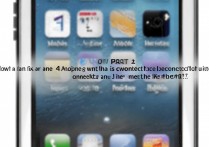 苹果 4 手机怎么上不了网？苹果 4 连不上网怎么办？