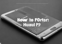 华为p9怎么格机，华为p9怎么强制恢复出厂设置