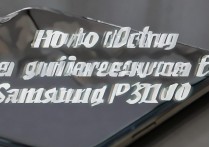 三星p3100怎么换镜面，三星p3100屏幕镜面更换教程