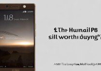 华为P8现在还值得买吗？每日手机报价最新多少？