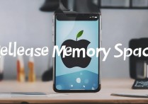 苹果怎么释放手机内存空间，苹果手机内存不足怎么清理