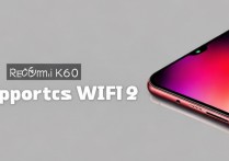 红米K60支不支持WIFI 6吗？实际体验怎么样？