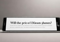 小米手机的价格会经常变动吗？