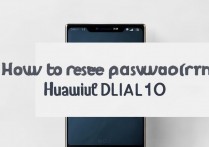 华为dlial10忘记密码怎么办？如何强制解锁手机