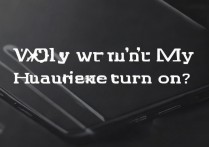 华为屏幕不显示怎么回事？华为手机黑屏不开机原因及解决方法
