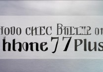 苹果7plus怎么检测电池？苹果7plus电池健康查看方法