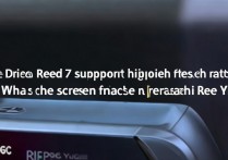 红魔 7 支持高刷吗？红魔 7 屏幕刷新率多大