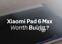 小米Pad6Max值得购买吗