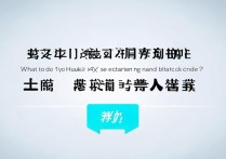 华为4x总是重启黑屏怎么办？解决方法在这里！