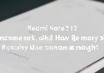 红米Note 12跑分多少？日常使用够流畅吗？