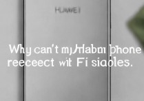 华为手机检测不到wifi信号怎么回事，华为手机连不上wifi的原因及解决方法