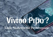 vivo S10 Pro防水吗？日常防水性能怎么样？
