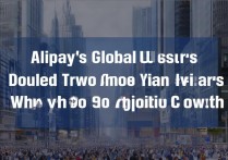 支付宝全球用户两年翻倍至9亿，为何增长如此迅猛？