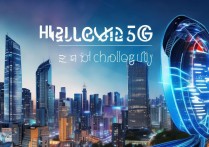 华为5g技术