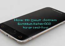 三星a8000黑屏怎么关机？黑屏无法强制关机怎么办