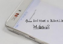 华为mate9怎么看是新机，华为mate9辨别新机的方法