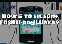 三星S4怎么刷机视频？新手跟刷步骤详解教程