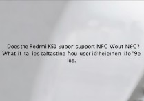 Redmi K50支持NFC功能吗？实际使用体验如何？
