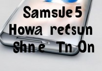 三星a5怎么开机不了？三星a5开不了机怎么回事