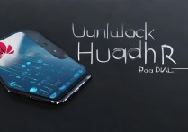 华为手机解锁后如何安全获取root权限？