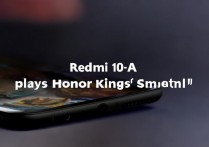 Redmi 10A玩王者荣耀会卡吗?帧数稳定吗?