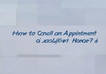 预约了华为荣耀7i怎么取消？荣耀7i预约取消方法
