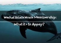 微信黑鲸会员是什么？怎么申请开通？