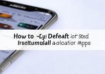 三星怎么设置默认安装位置