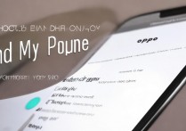 oppo怎么开启查找手机？OPPO手机查找功能在哪里打开