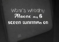 苹果6屏幕亮不起来是怎么回事？手机屏幕不亮解决办法