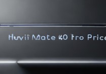 华为mate40pro价格