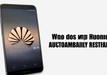 华为手机自动重启怎么回事