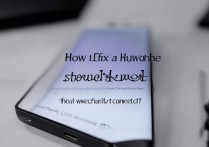 华为手机打不出接不了怎么办？无法接打电话是什么原因