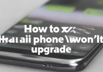 华为手机升不了级怎么办？手机系统无法升级怎么办