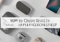 苹果配件怎么查真假，苹果配件验真伪方法