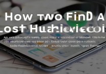 华为手机丢了怎么找回？华为手机丢失后如何远程定位找回