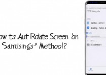 三星s8怎么自动旋转屏幕？设置方法是什么？