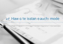 华为手机防触碰模式怎么取消？华为手机防触碰模式关闭方法