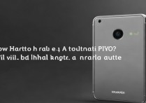 华为p10怎么硬格?硬格后数据会丢失吗?