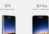 三星C7和C7pro具体区别在哪？处理器、相机这些配置差多少？