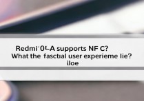 Redmi 10A支持NFC吗？实际使用体验如何？