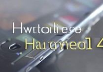 怎么看华为荣耀4c，华为荣耀4c怎么刷机解锁
